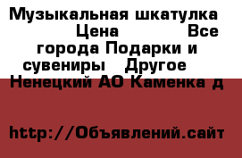 Музыкальная шкатулка Ercolano › Цена ­ 5 000 - Все города Подарки и сувениры » Другое   . Ненецкий АО,Каменка д.